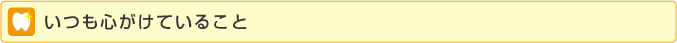 いつも心がけていること