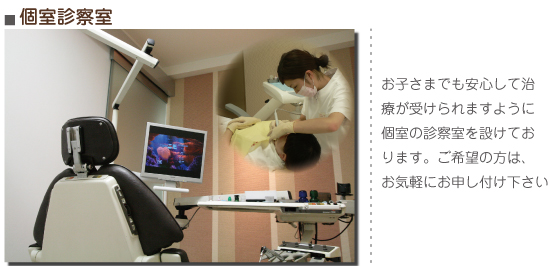 大楽歯科医院の個室診察室