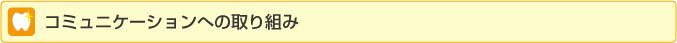 コミュニケーションへの取組み
