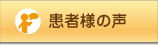 大楽歯科の患者様の声