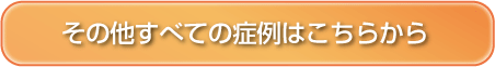 その他のすべての症例はこちら