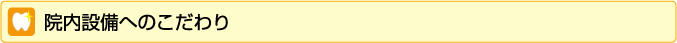 院内設備へのこだわり