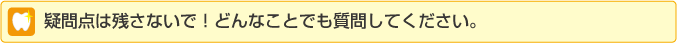 疑問点は残さないで！