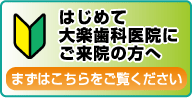 初めて大楽歯科医院ご来院の方へ