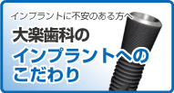 大楽歯科のインプラントへのこだわり