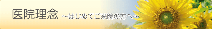 大楽歯科医院の医院理念