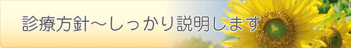 大楽歯科医院の診療方針