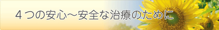 大楽歯科医院の「４つの安心」