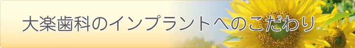 大楽歯科のインプラントへのこだわり