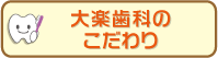 大楽歯科のこだわり