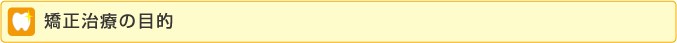 矯正治療の目的