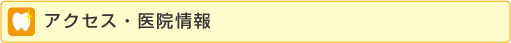 アクセス・医院情報