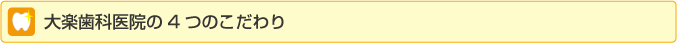 大楽歯科医院の4つのこだわり