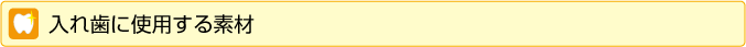 入れ歯に使用する素材
