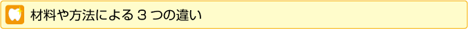 材料や方法による3つの違い