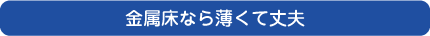 金属床なら薄くて丈夫