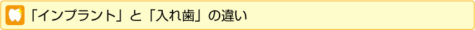 インプラントと入れ歯の違い