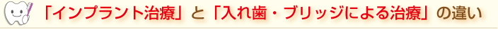 インプラント治療と入れ歯・ブリッジによる治療の違い