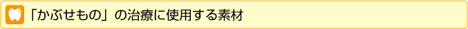 かぶせもの治療に使用する素材