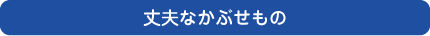 丈夫なかぶせもの