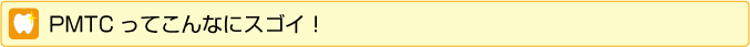 PMTCってこんなにすごい