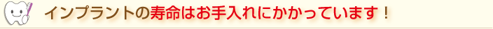 インプラントとの寿命はお手入れにかかっています