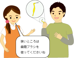 歯間ブラシもお使いください