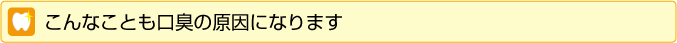 こんなことも口臭の原因になります