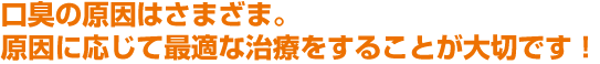 口臭の原因はさまざま