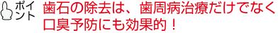 歯石の除去は歯周病治療だけでなく口臭予防にも効果的