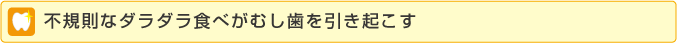 不規則なダラダラ食べがむし歯を引き起こす