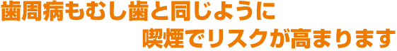 歯周病もむし歯と同じように