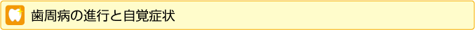 歯周病の進行と自覚症状