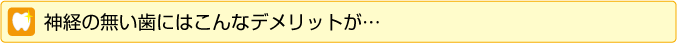 神経のない歯にはこんなデメリットが