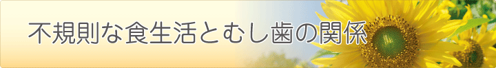 不規則な食生活とむし歯の関係